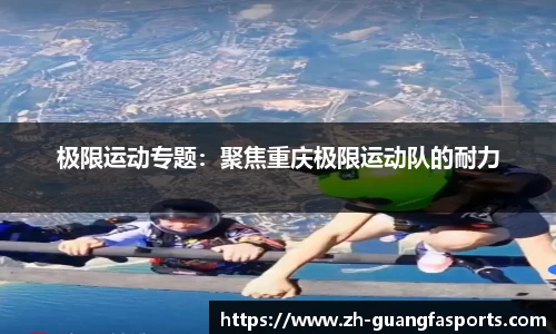 极限运动专题：聚焦重庆极限运动队的耐力