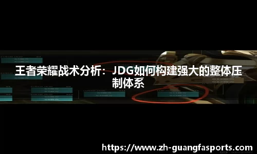 王者荣耀战术分析：JDG如何构建强大的整体压制体系