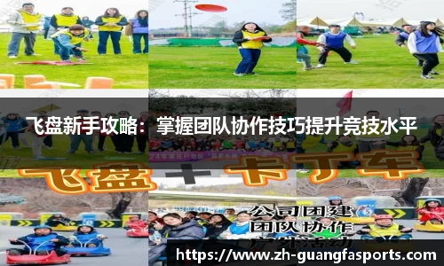 飞盘新手攻略：掌握团队协作技巧提升竞技水平