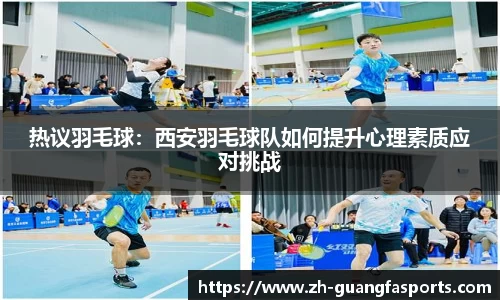 热议羽毛球：西安羽毛球队如何提升心理素质应对挑战