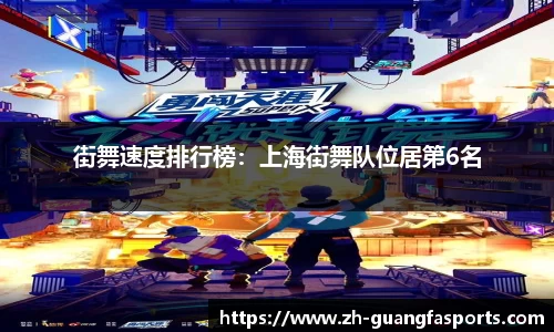 街舞速度排行榜：上海街舞队位居第6名