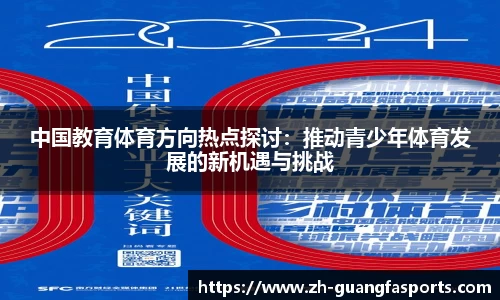 中国教育体育方向热点探讨：推动青少年体育发展的新机遇与挑战