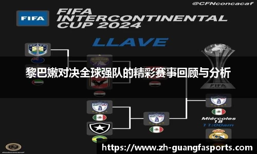 黎巴嫩对决全球强队的精彩赛事回顾与分析