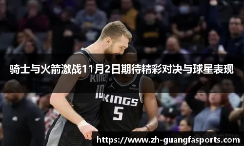 骑士与火箭激战11月2日期待精彩对决与球星表现