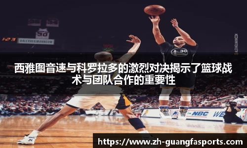 西雅图音速与科罗拉多的激烈对决揭示了篮球战术与团队合作的重要性